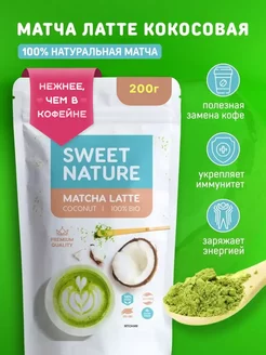 Матча-латте Чай Зеленый Натуральный, 200г Sweet nature Matcha 190412118 купить за 525 ₽ в интернет-магазине Wildberries