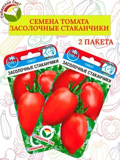 Семена томата ЗАСОЛОЧНЫЕ СТАКАНЧИКИ - 2 пакета Сибирский сад 190412336 купить за 149 ₽ в интернет-магазине Wildberries