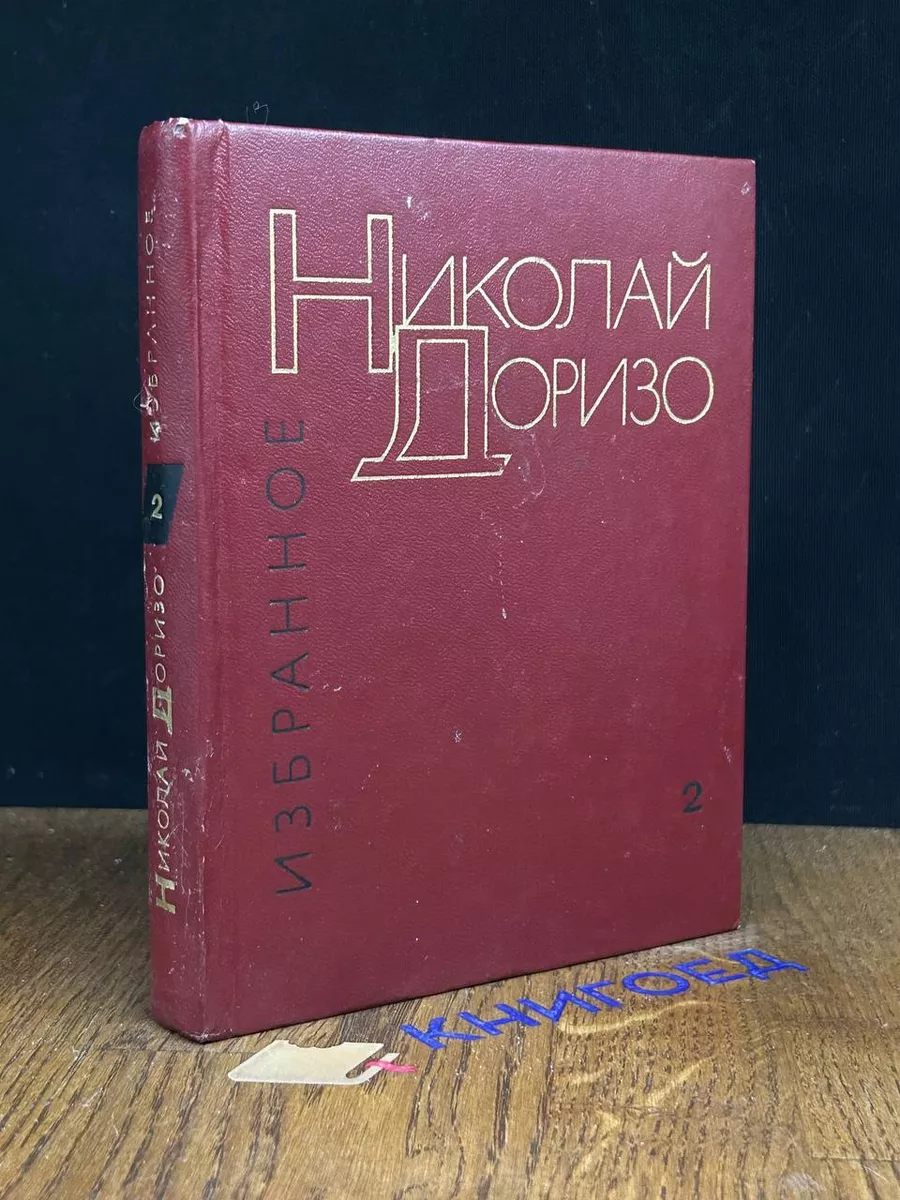 Николай Доризо. Избранные произведения в 2 томах. Том 2