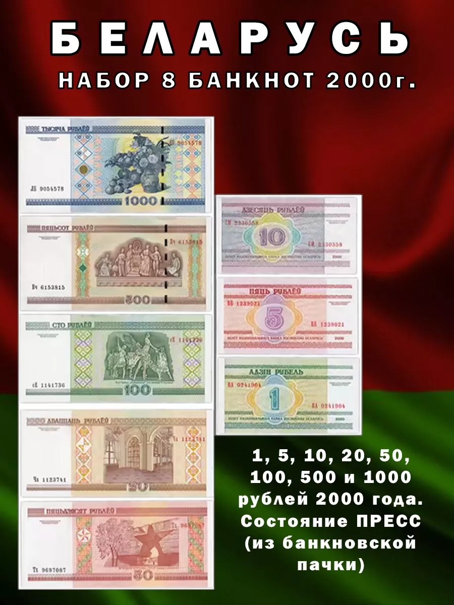 Набор Банкнот Беларусь, 2000, 8 шт Дом монет 190413049 купить за 315 ₽ в  интернет-магазине Wildberries