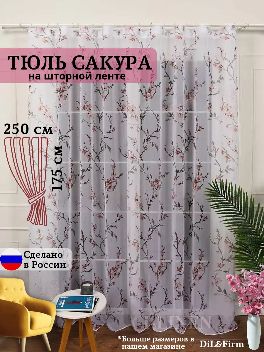 Гардина тюль шторы для дома 250-175см с утяжелителем DiL&Firm 190413845  купить за 879 ₽ в интернет-магазине Wildberries