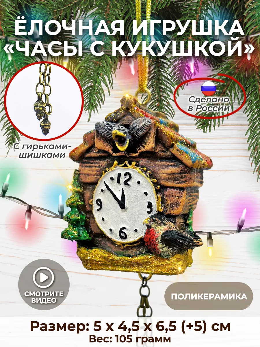 Стеклянная ёлочная игрушка «Часы с кукушкой», Irena&Co — купить в интернет-магазине.