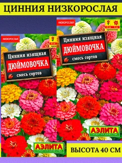 Цинния карликовая Дюймовочка 2 упаковки Аэлита 190414289 купить за 200 ₽ в интернет-магазине Wildberries