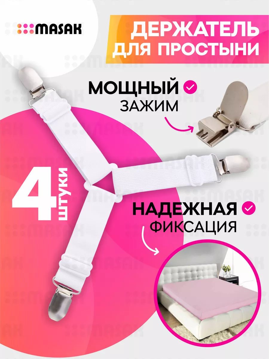 Держатели для простыни, резинки для простыни с зажимами, 4шт