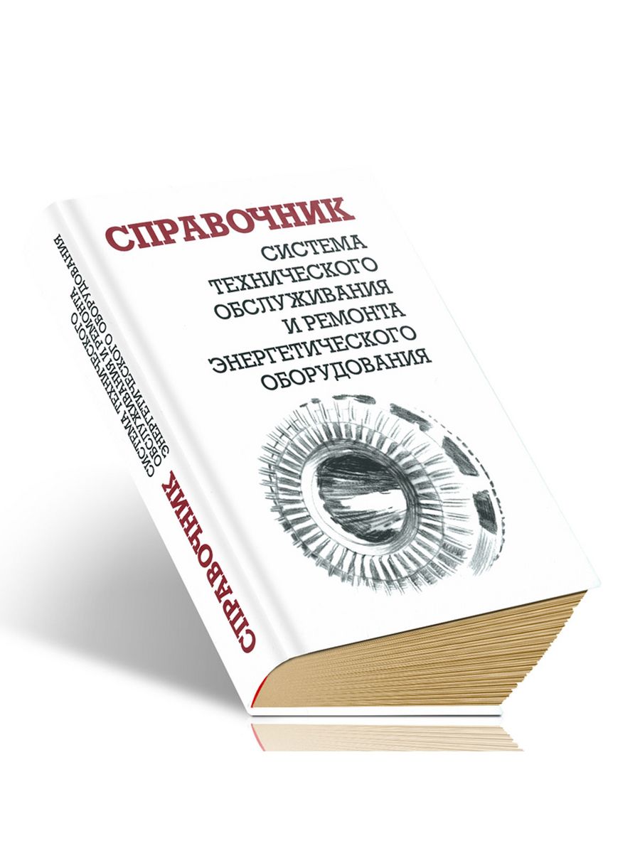 Ремонт энергетического оборудования ящура. Справочник инженера. Справочник Энергетика строителя книга. Esser 805573.