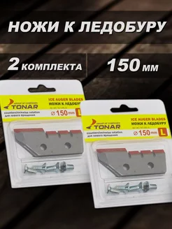 Ножи для ледобура 2 комплекта левое вращение Fishing 190416185 купить за 758 ₽ в интернет-магазине Wildberries