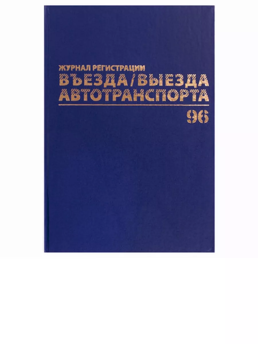 Журнал регистрации въезда/выезда автотранспорта BRAUBERG 190416356 купить  за 309 ₽ в интернет-магазине Wildberries