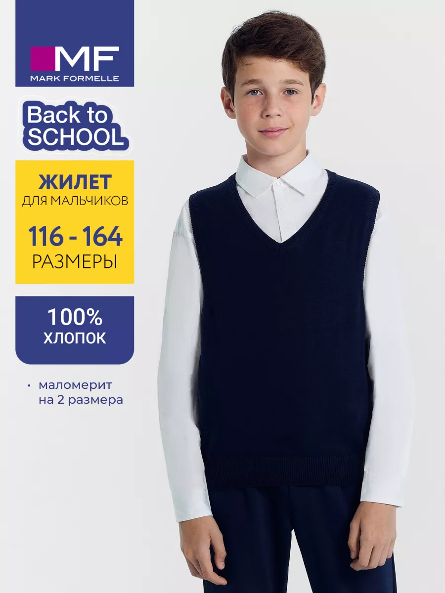 Жилет школьный...