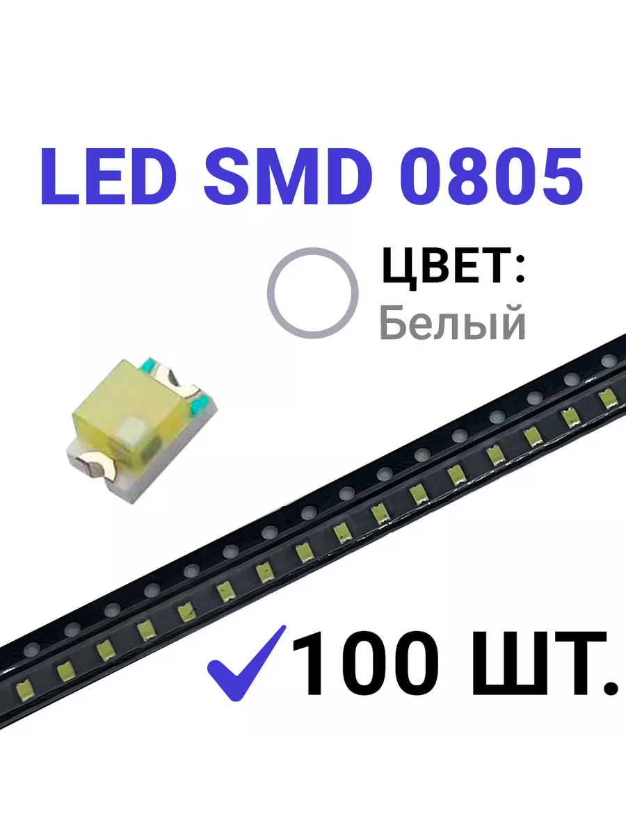 Светодиод LED SMD 0805 ,белый холодный (3V 20mA) 100 шт