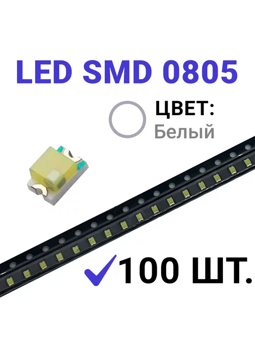 Zipov Светодиод LED SMD 0805, белый холодный (3V 20mA) 100 шт