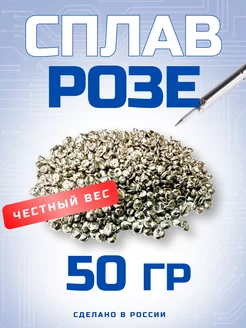 Легкоплавкий Припой Сплав Розе 50 г в пакете Ярметалл 190417676 купить за 242 ₽ в интернет-магазине Wildberries