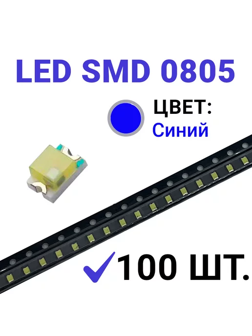 Zipov Светодиод LED SMD 0805 синий (3V 20mA) 100 шт