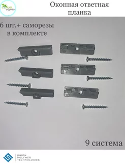 Оконные ответные планки из капролона UPT 9 система 6 шт UNION POLYMER TECHNOLOGIES 190418408 купить за 218 ₽ в интернет-магазине Wildberries