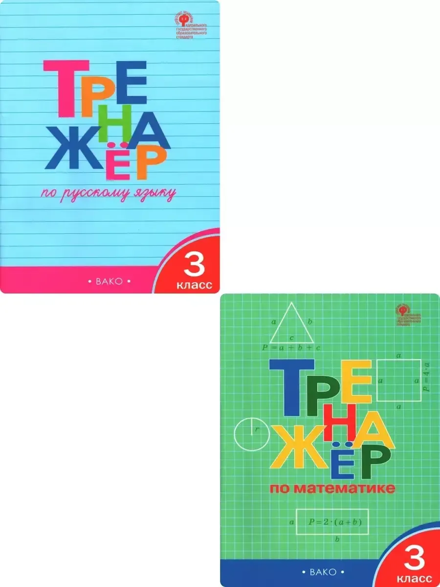 Вако Комплект тренажёров для 3 класса из 2-х тетрадей