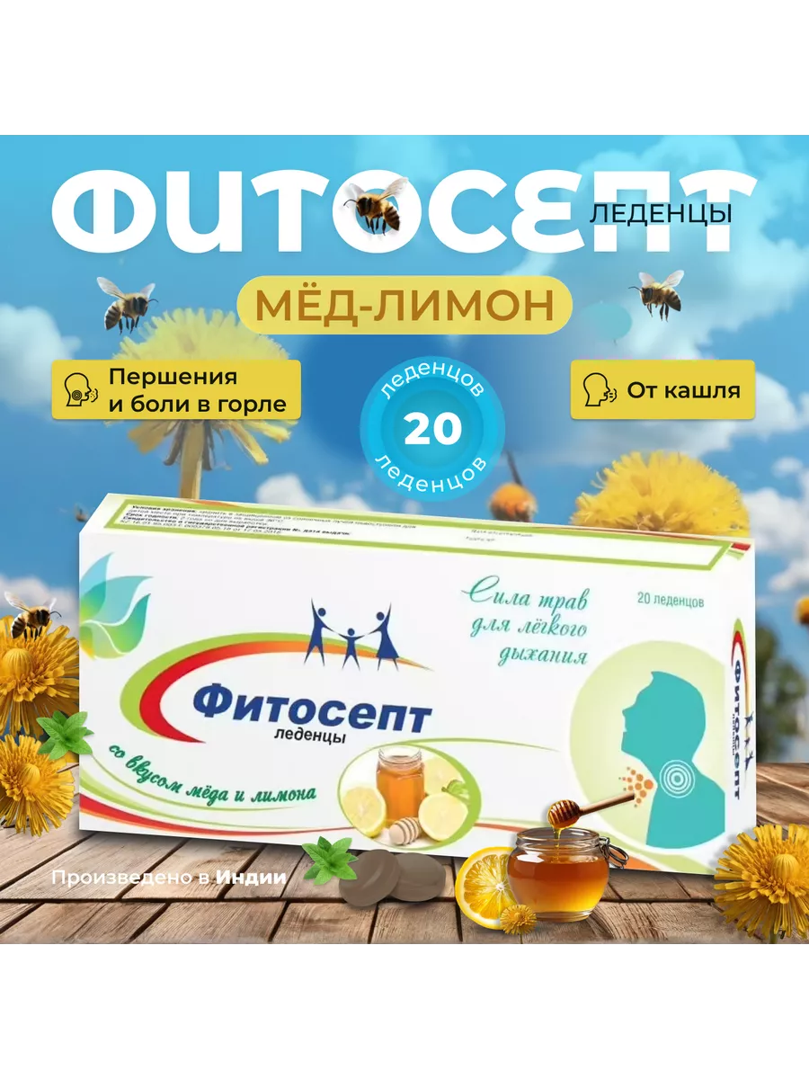 Фитосепт Мед-Лимон леденцы 2,5г 20шт