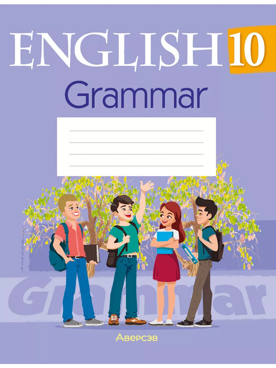 Английский язык. 10 кл. Практикум по грамматике Аверсэв 190419363 купить за  286 ₽ в интернет-магазине Wildberries