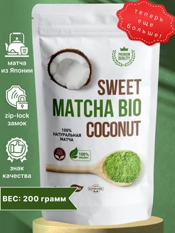 Матча зеленая латте кокос 200г Matcha Bio 190419637 купить за 460 ₽ в интернет-магазине Wildberries