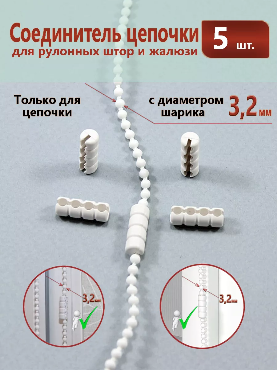 Соединитель цепочки 3,2 мм для рулонной шторы - 5 штук