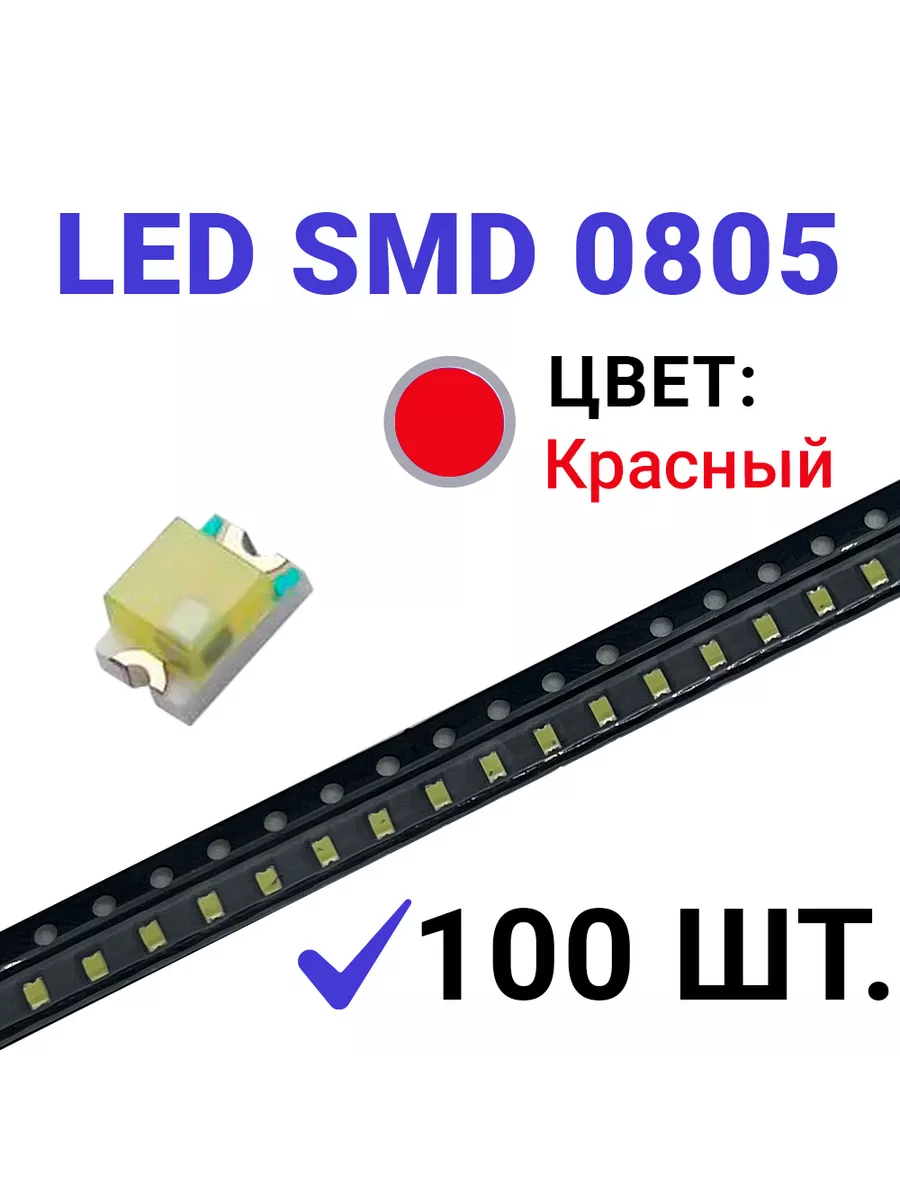 Светодиод LED SMD 0805 красный (3V 20mA) 100 шт