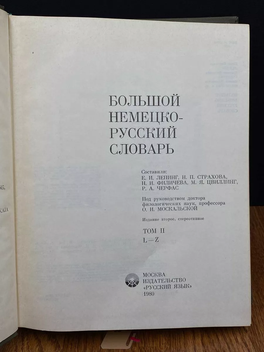 Большой немецко-русский словарь. Том 2. L-Z Русский язык 190419852 купить в  интернет-магазине Wildberries