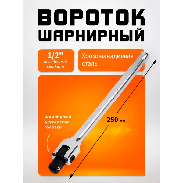 Вороток для головок шарнирный 1/2″, 250 мм