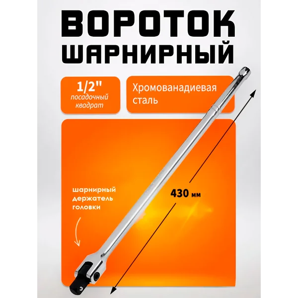 Вороток для головок шарнирный 1/2″, 430 мм