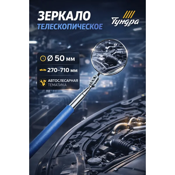 Зеркало телескопическое 50 мм, 270-710мм