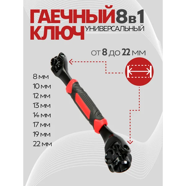 Гаечный ключ универсальный
