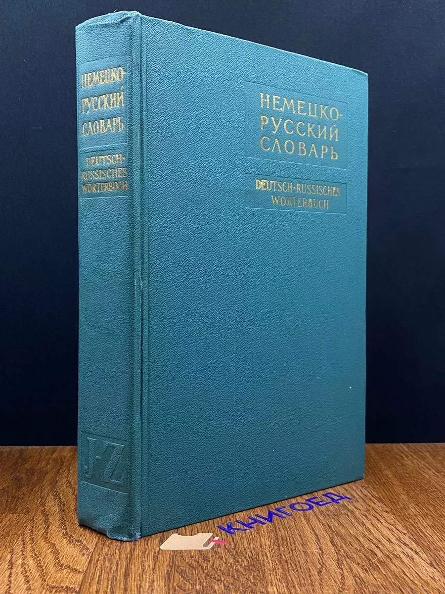 Немецко-русский словарь. Том 2