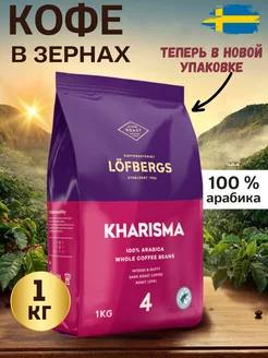 Натуральный кофе в зернах 1 кг Арабика 100 % Kharisma Lofbergs 190421454 купить за 1 504 ₽ в интернет-магазине Wildberries