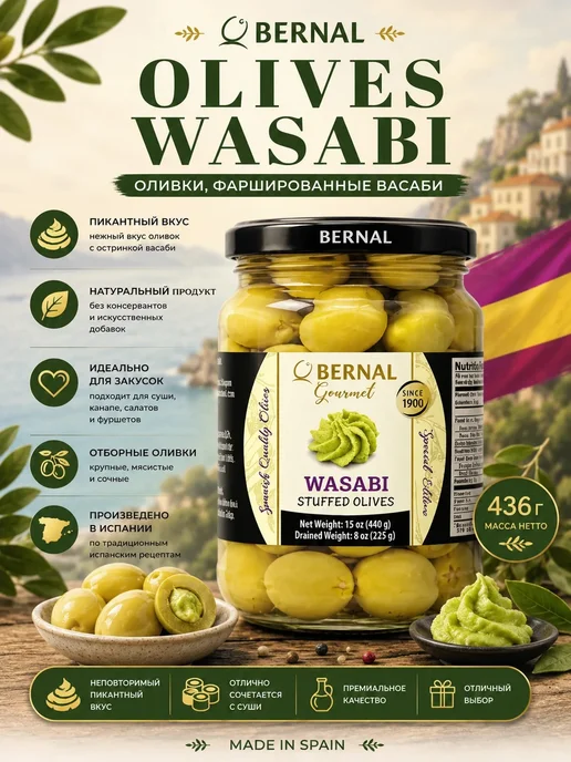 Bernal Оливки с васаби без косточки 436г, 436 г