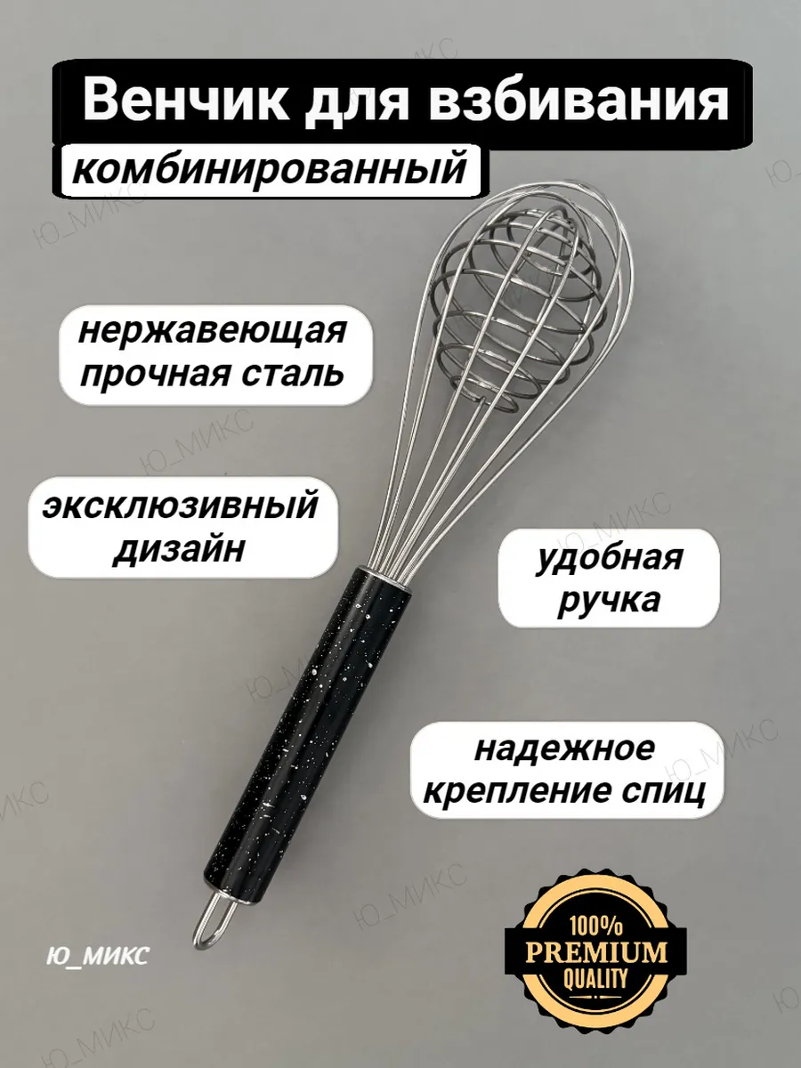 Венчик для взбивания ручной кухонный