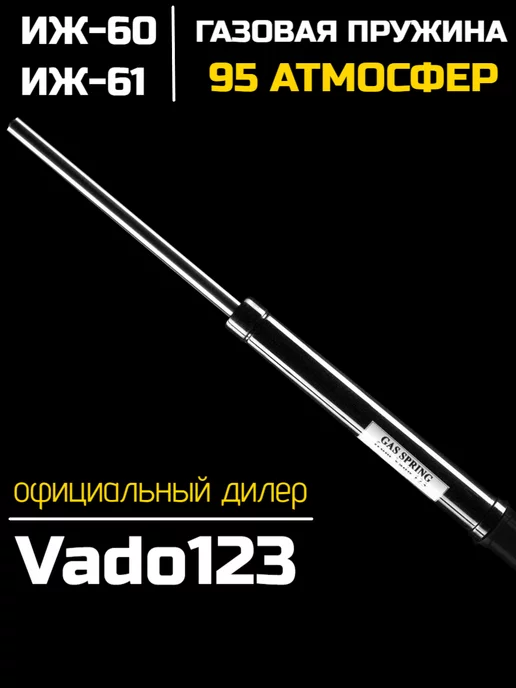 Газовая пружина Vado для ИЖ-60/61 (00086)