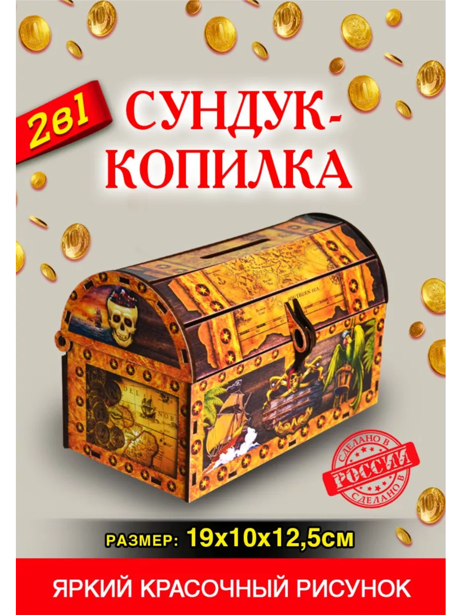 Сундук-копилка "Пират"