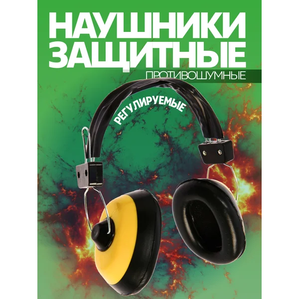 Наушники защитные противошумные строительные