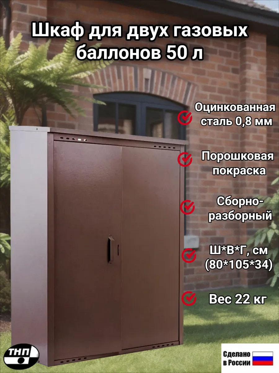 Шкаф для 2 газовых баллонов на 50 литров коричневый ПЕТРОМАШ