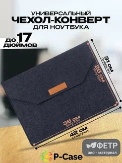 Чехол конверт для ноутбука до 17" P-Case 190425156 купить за 574 ₽ в интернет-магазине Wildberries