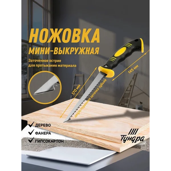 Ножовка по дереву мини-выкружная 7-8 TPI, 180мм