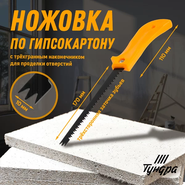 Ножовка ручная по гипсокартону 7-8 TPI, 280 мм