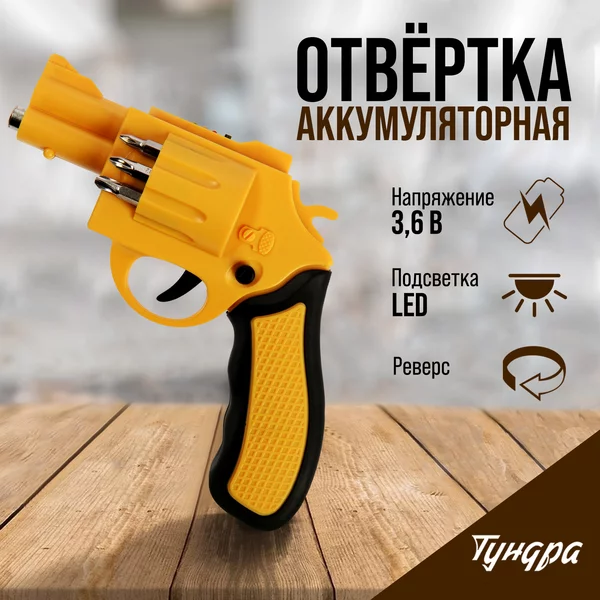 Аккумуляторная отвертка 3.6 В, 3 Нм, 200 об/мин