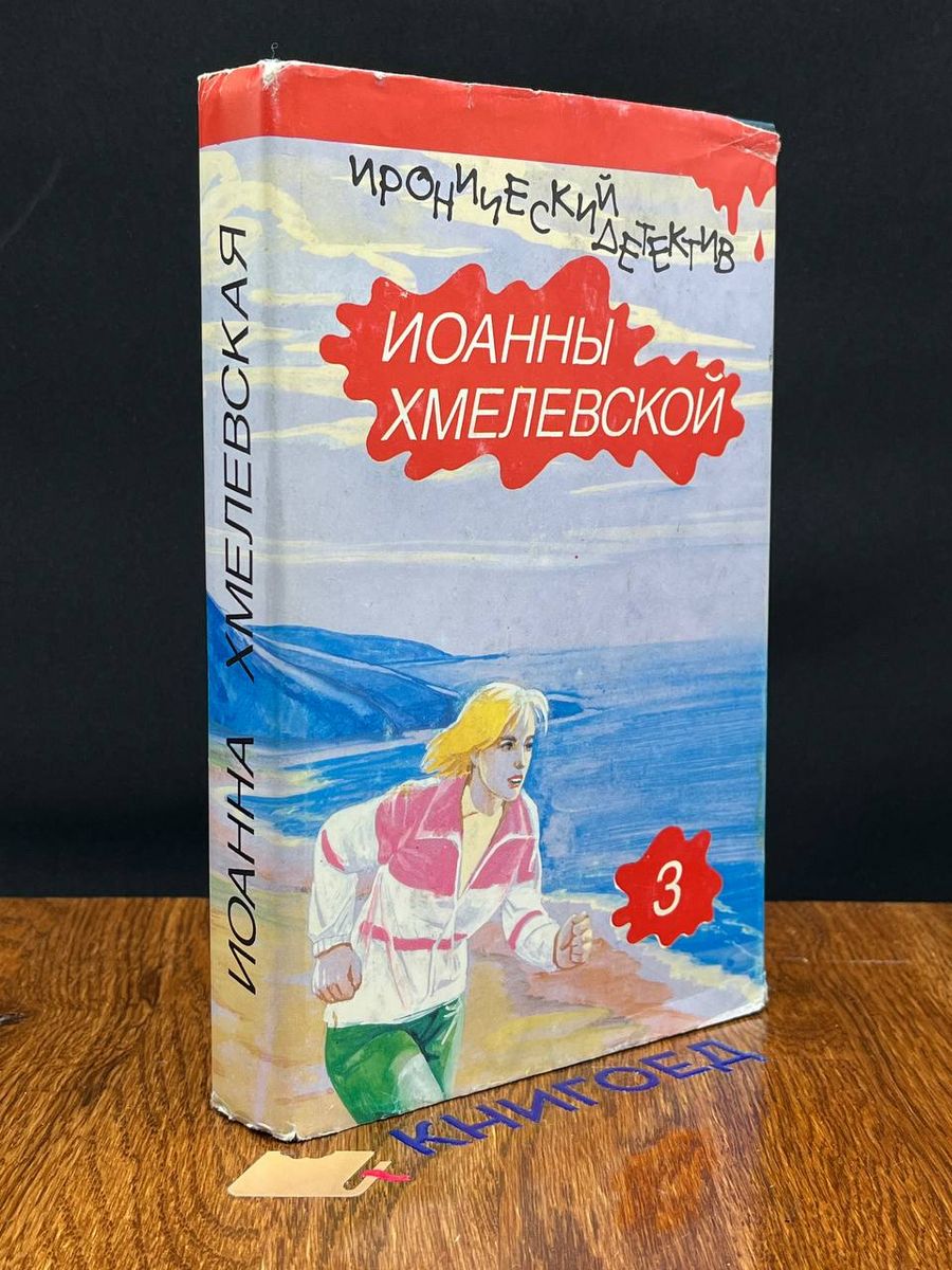 Иоанна Хмелевская. Иронический детектив. Том 3 Аванта+ 190425715 купить в  интернет-магазине Wildberries