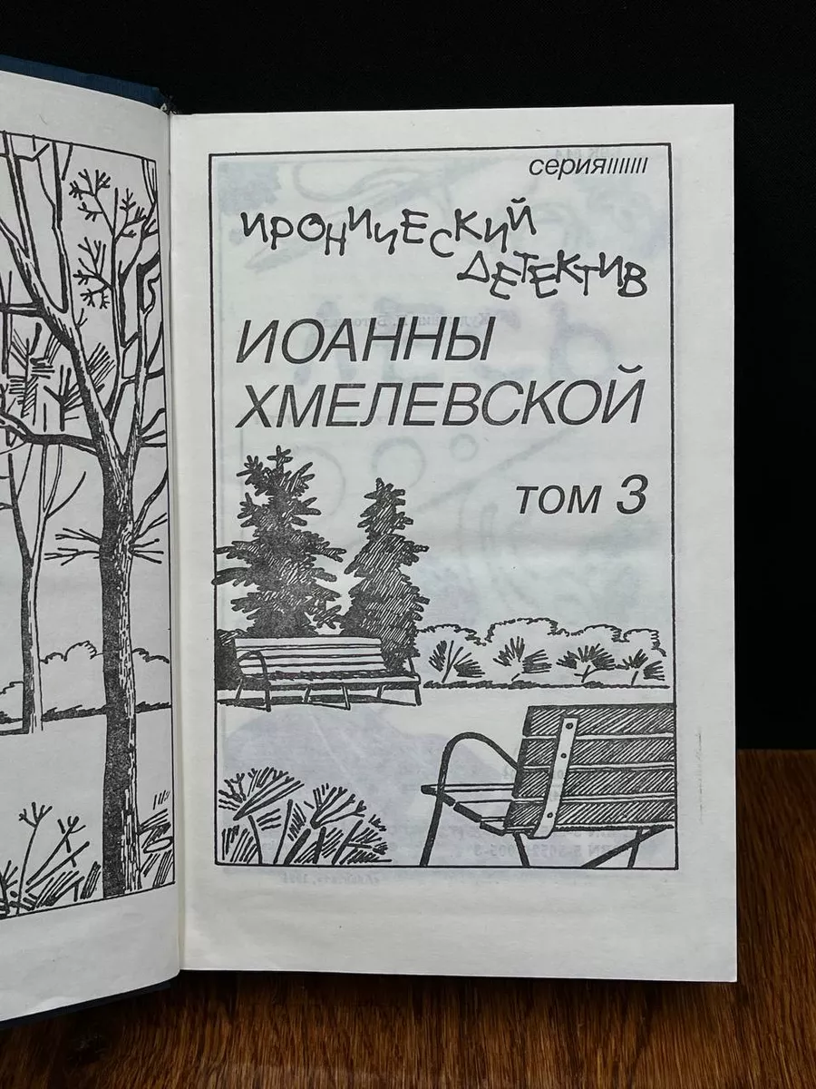 Иоанна Хмелевская. Иронический детектив. Том 3 Аванта+ 190425715 купить в  интернет-магазине Wildberries