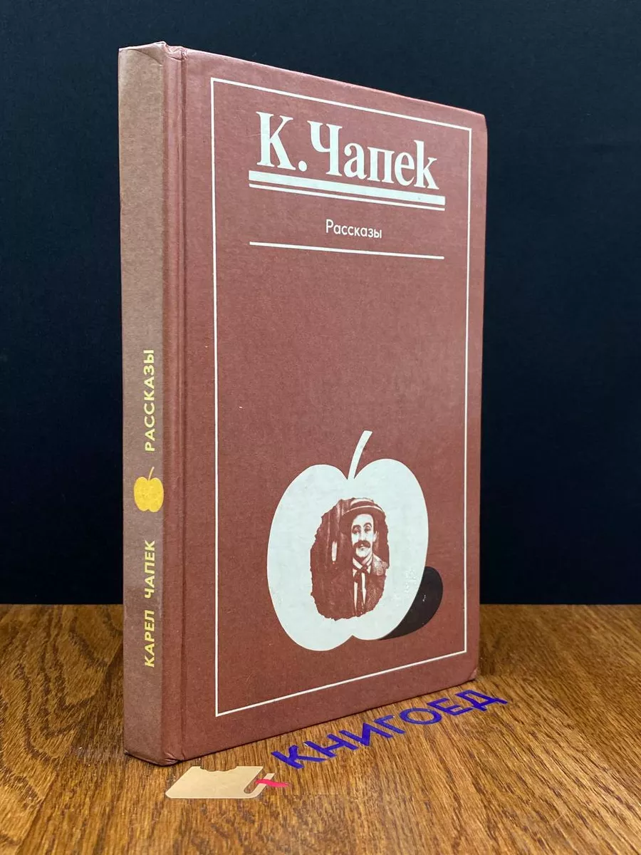 Карел Чапек. Рассказы