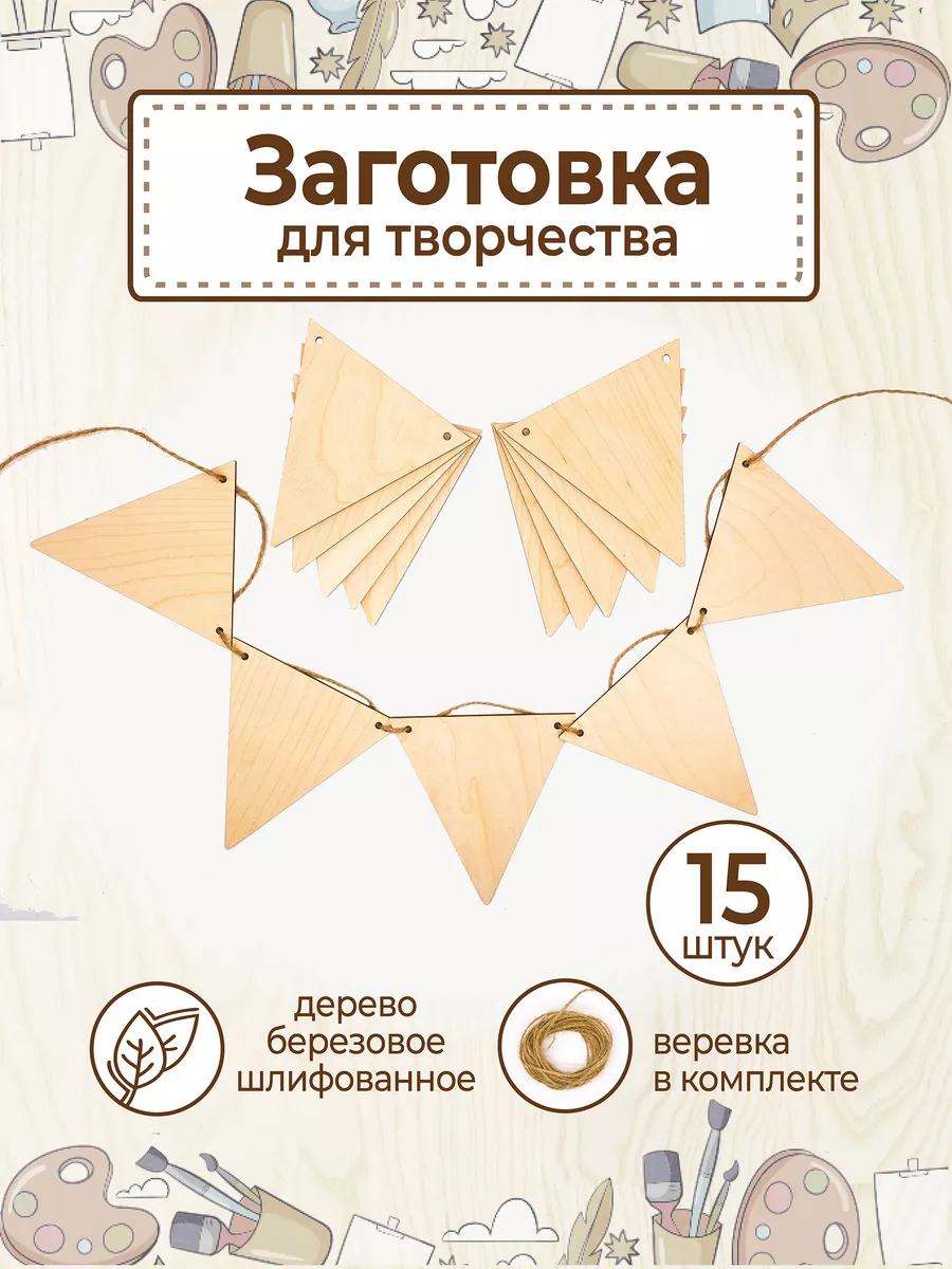 Деревянные заготовки для поделок набор для творчества флажки