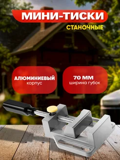 Мини-тиски алюминиевые 70 мм Тундра 190427143 купить за 628 ₽ в интернет-магазине Wildberries