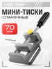 Мини тиски алюминиевые 70 мм Тундра 190427143 купить за 548 ₽ в интернет‑магазине Wildberries
