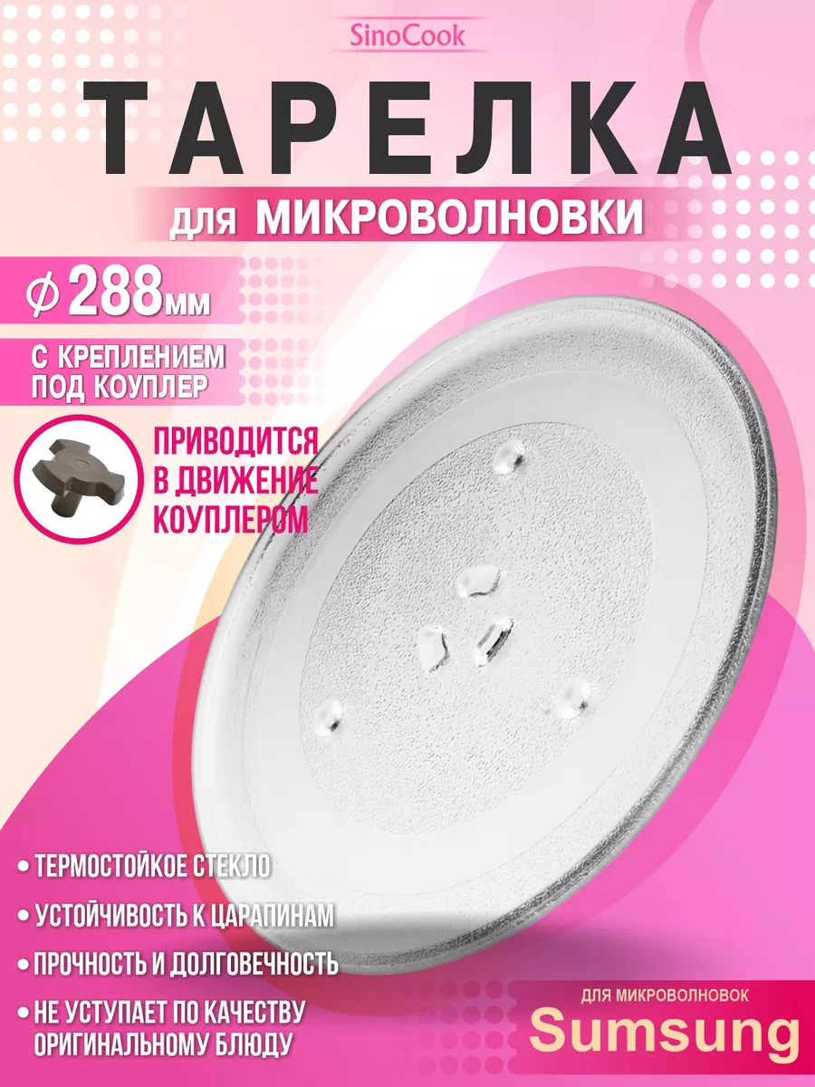 Тарелка для микроволновки...