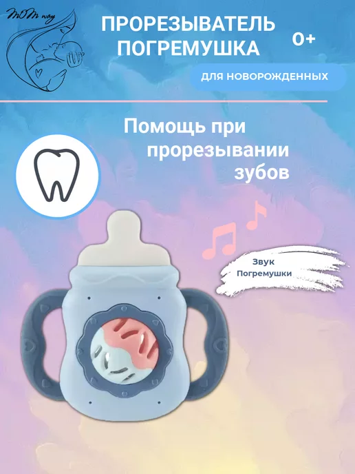 MOM Way Прорезыватель погремушка бутылочка для новорожденных