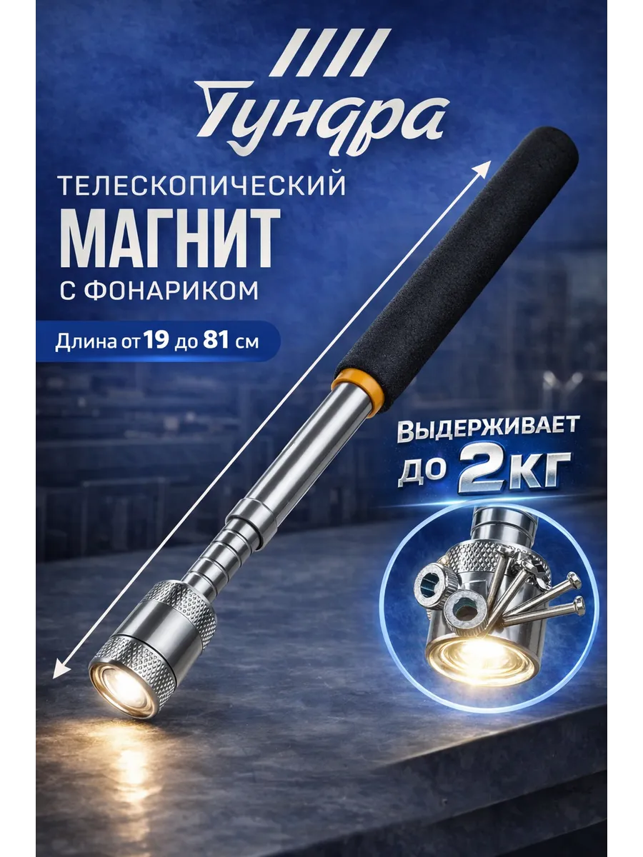 Магнит телескопический с фонариком 190-800 мм 2 кг