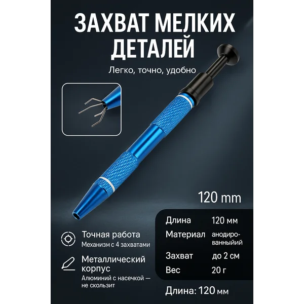 Щуп-ручка для точных работ 120 мм